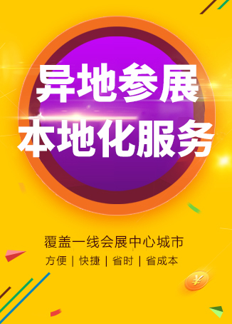 异地参展咨询