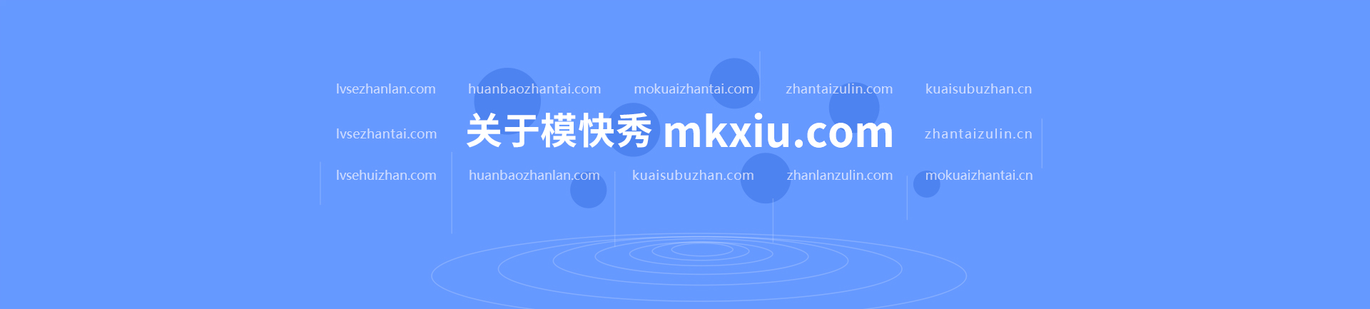 关于模快会展