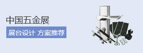 中国五金展