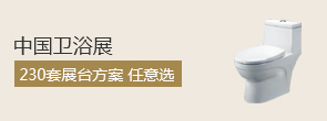 中国卫浴展