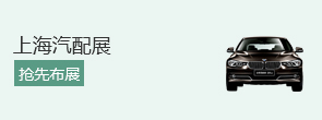 上海汽配展