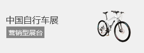 中国自行车展