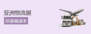 亚洲物流展